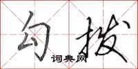 田英章勾拨行书怎么写