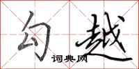 田英章勾越行书怎么写