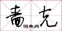 王冬龄啬克草书怎么写