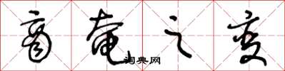 王冬龄商奄之变草书怎么写