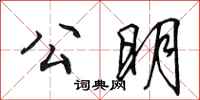 田英章公明行书怎么写