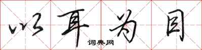 田英章以耳为目行书怎么写