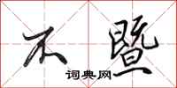 田英章不暨行书怎么写