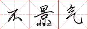 田英章不景气行书怎么写