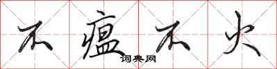 田英章不瘟不火行书怎么写