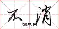 田英章不消行书怎么写