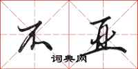田英章不亚行书怎么写
