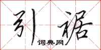 田英章引裾行书怎么写