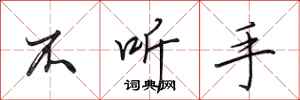 田英章不听手行书怎么写