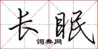 田英章长眠行书怎么写