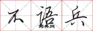 田英章不语兵行书怎么写