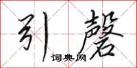 田英章引磬行书怎么写