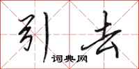 田英章引去行书怎么写