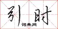 田英章引时行书怎么写