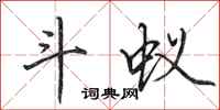 田英章斗蚁行书怎么写