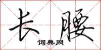 田英章长腰行书怎么写