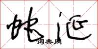 王冬龄蛇涎草书怎么写