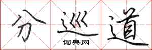 田英章分巡道行书怎么写