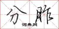 田英章分胙行书怎么写