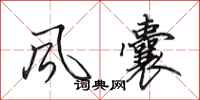 田英章风囊行书怎么写