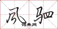 田英章风驷行书怎么写