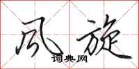 田英章风旋行书怎么写