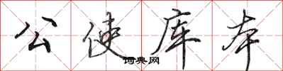 田英章公使库本行书怎么写