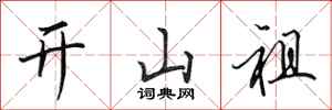 田英章开山祖行书怎么写