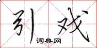 田英章引戏行书怎么写
