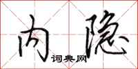 田英章内隐行书怎么写