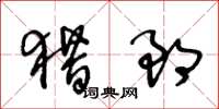 王冬龄猎郎草书怎么写