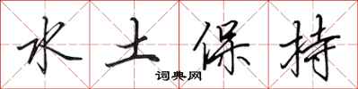 田英章水土保持行书怎么写