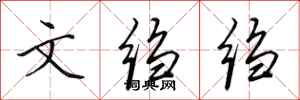 田英章文绉绉行书怎么写