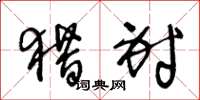 王冬龄猎射草书怎么写
