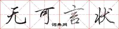 田英章无可言状行书怎么写