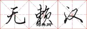田英章无赖汉行书怎么写