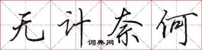 田英章无计奈何行书怎么写