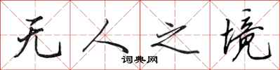 田英章无人之境行书怎么写