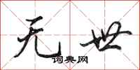 田英章无世行书怎么写