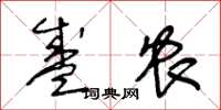 王冬龄盛农草书怎么写