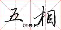 田英章五相行书怎么写
