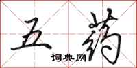 田英章五药行书怎么写