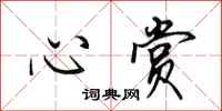 田英章心赏行书怎么写