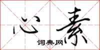 田英章心素行书怎么写