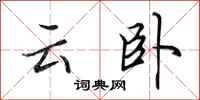 田英章云卧行书怎么写