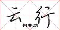 田英章云行行书怎么写