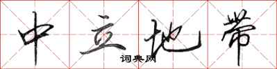 田英章中立地带行书怎么写