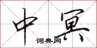 田英章中冥行书怎么写
