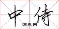 田英章中侍行书怎么写