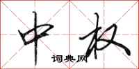 田英章中权行书怎么写